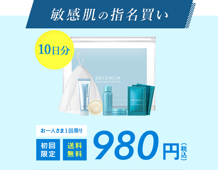 ディセンシア つつむのお試しトライアルセット｜10日分 980円 | 敏感肌