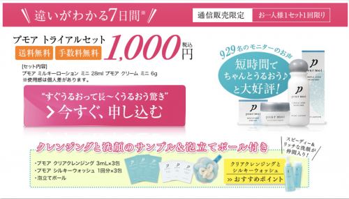 プモアトライアルセット