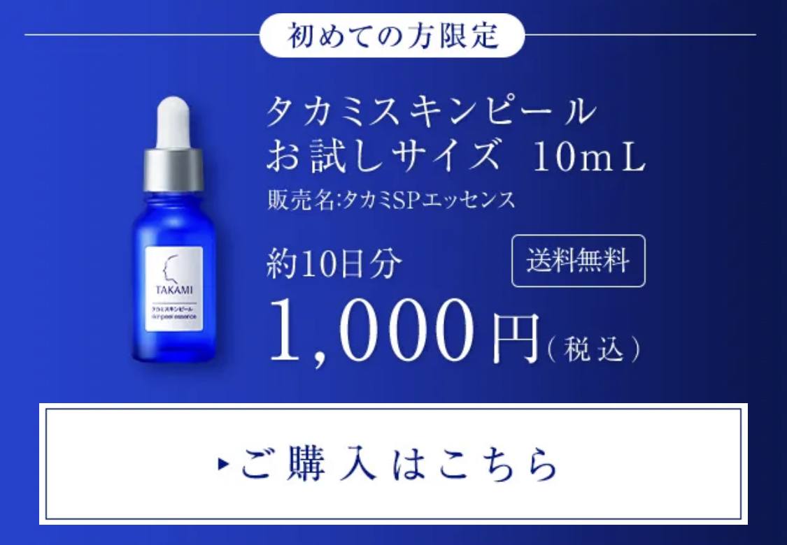 TAKAMI タカミスキンピール 10ml - 化粧水・ローション・トナー
