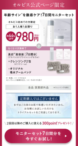 オルビスユードットのお試しトライアルセット【7日間体験セット