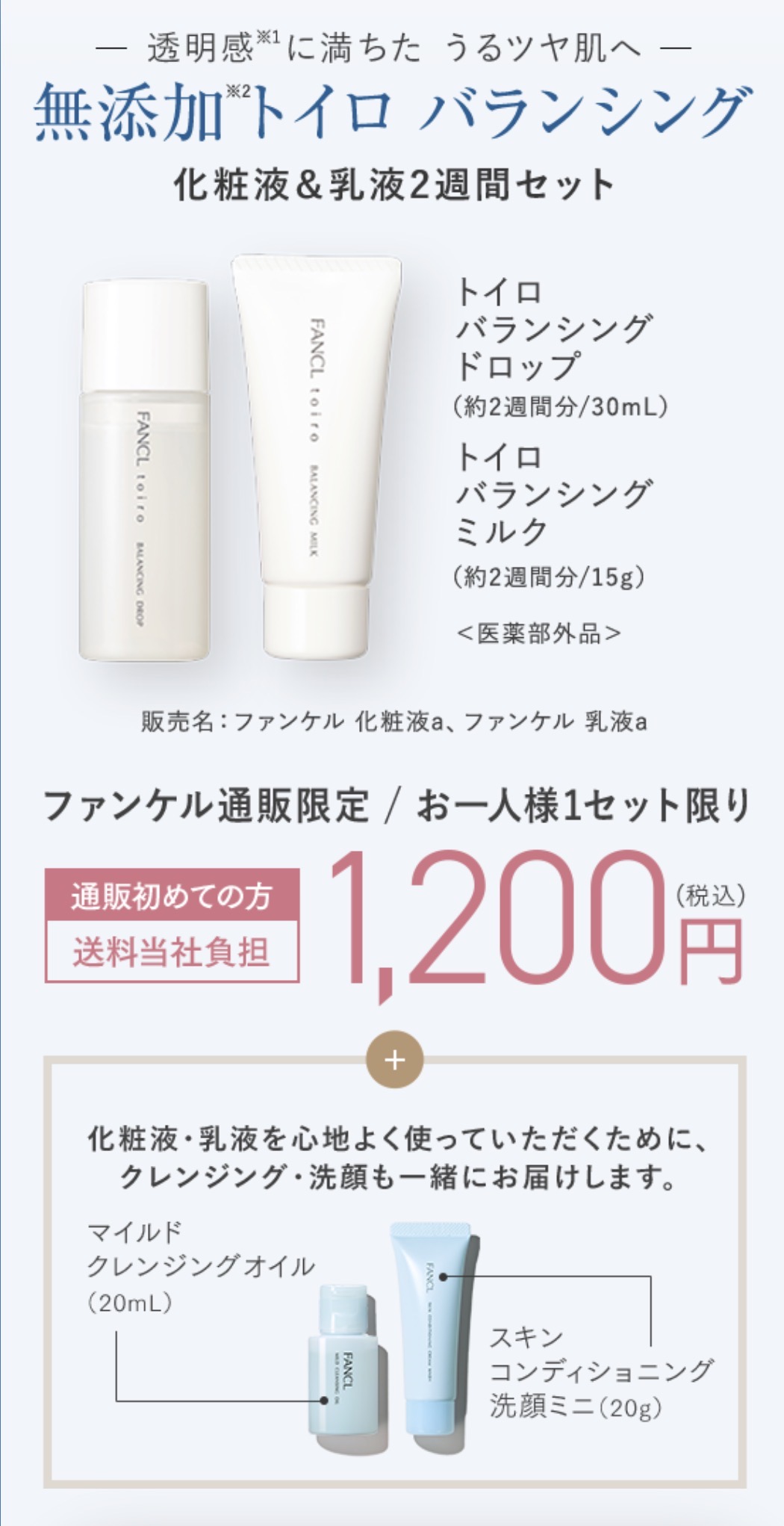 ファンケル 無添加アクネケアのお試しトライアルセット｜薬用ニキビ1